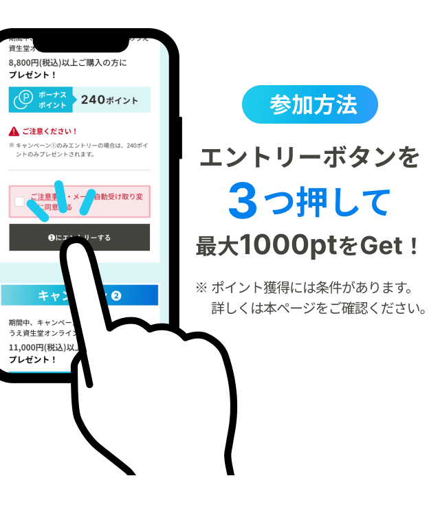 参加方法　エントリーボタンを3つ押して最大1000ptをGet！