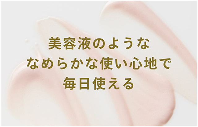 美容液のようななめらかな使い心地で毎日使える