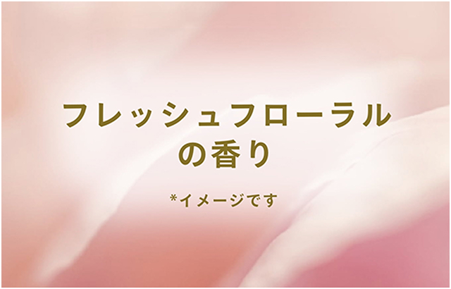 フレッシュフローラルの香り *イメージです