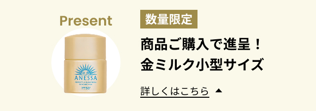 数量限定 商品ご購入で進呈！金ミルク小型サイズ