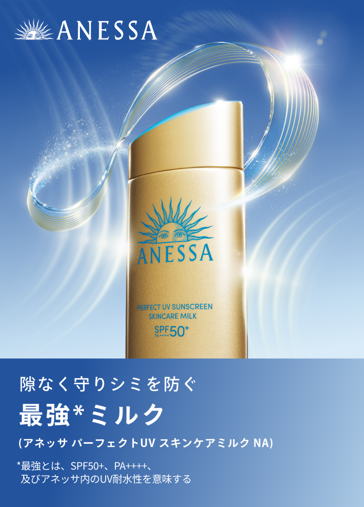 隙なく守りシミを防ぐ 最強*ミルク (アネッサ パーフェクトUV スキンケアミルク NA) *最強とは、SPF50+、PA++++、及びアネッサ内のUV耐水性を意味する