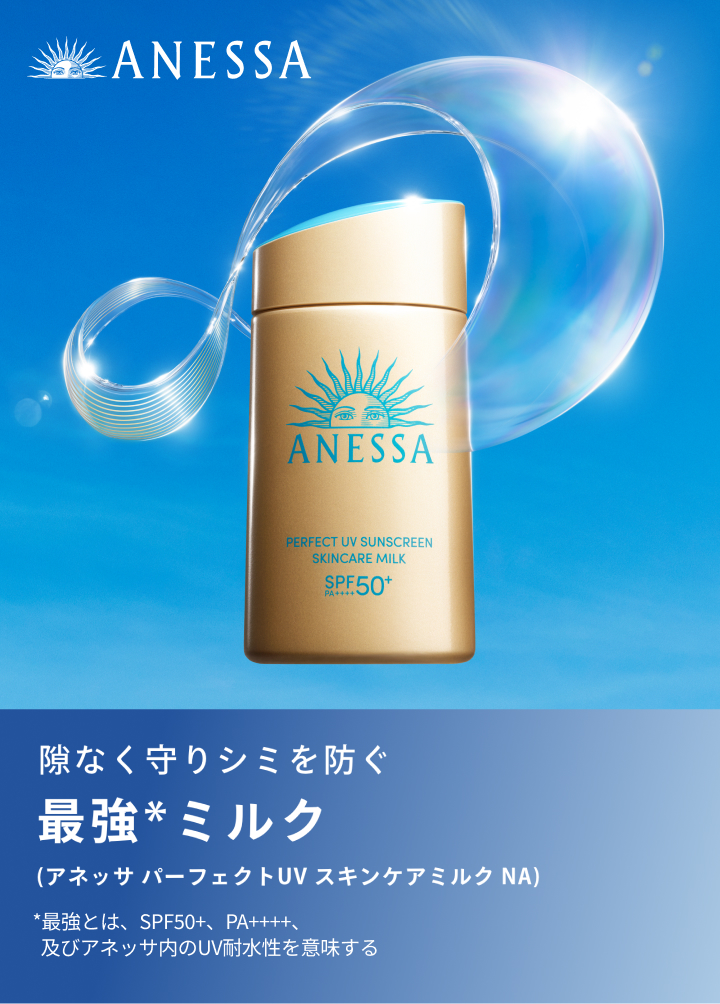 隙なく守りシミを防ぐ 最強*ミルク (アネッサ パーフェクトUV スキンケアミルク NA) *最強とは、SPF50+、PA++++、及びアネッサ内のUV耐水性を意味する