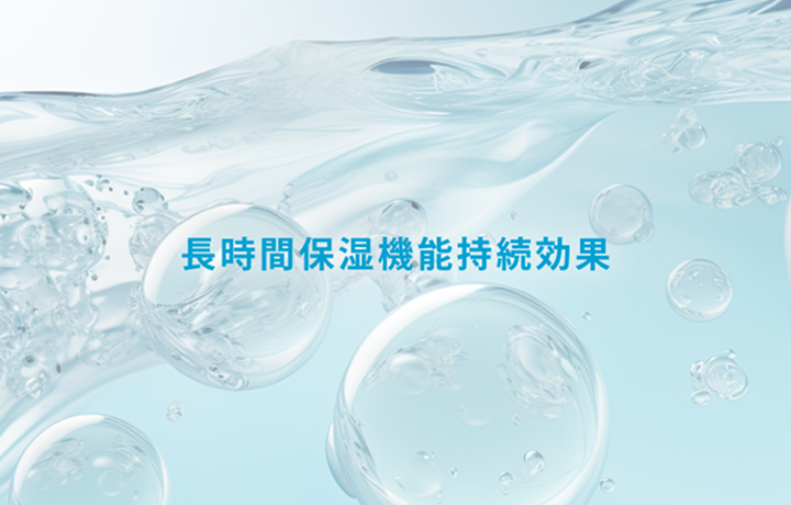 長時間保湿機能持続効果