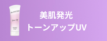 美肌発光トーンアップUV