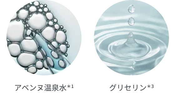 イメージ画像 アベンヌ温泉水＊1 グリセリン＊3