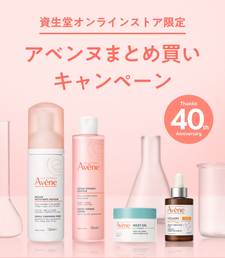 アベンヌ まとめ買いキャンペーン