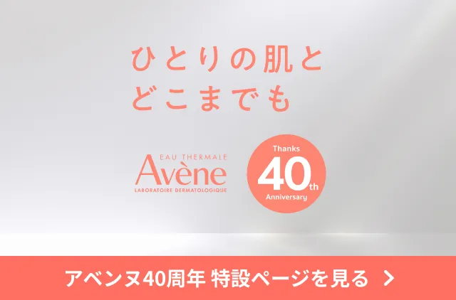 ひとりの肌とどこまでも Avène Thanks 40th Anniversary アベンヌ40周年 特設ページを見る