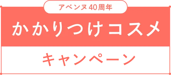 アベンヌ40周年 かかりつけコスメ キャンペーン