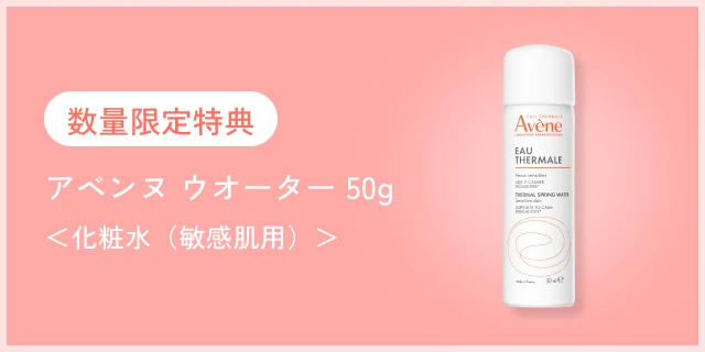 数量限定特典 アベンヌ ウオーター 50g <化粧水(敏感肌用)>