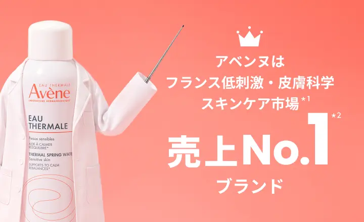アベンヌはフランス低刺激・皮膚科学スキンケア市場*1売上No.1*2ブランド