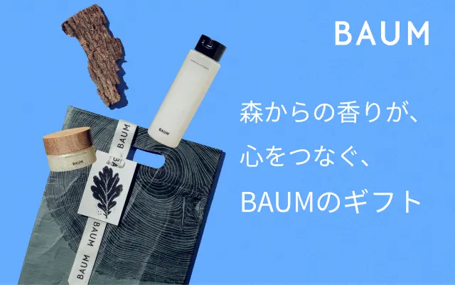 森からの香りが、心をつなぐ、BAUMのギフト