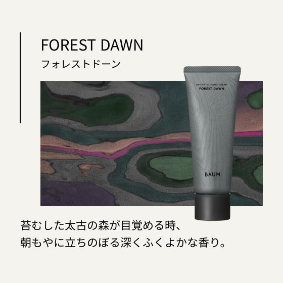 フォレストドーン 苔むした太古の森が目覚める時、朝もやに立ちのぼる深くふくよかな香り。