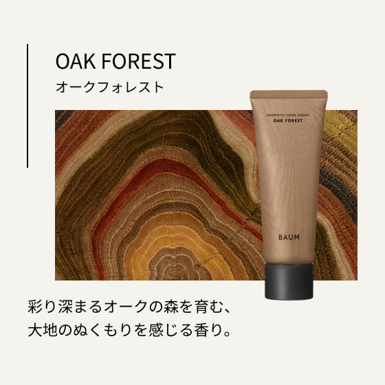 オークフォレスト 彩り深まるオークの森を育む、大地のぬくもりを感じる香り。