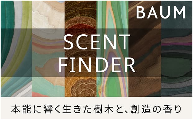 SCENT FINDER 本能に響く生きた樹木と、創造の香り