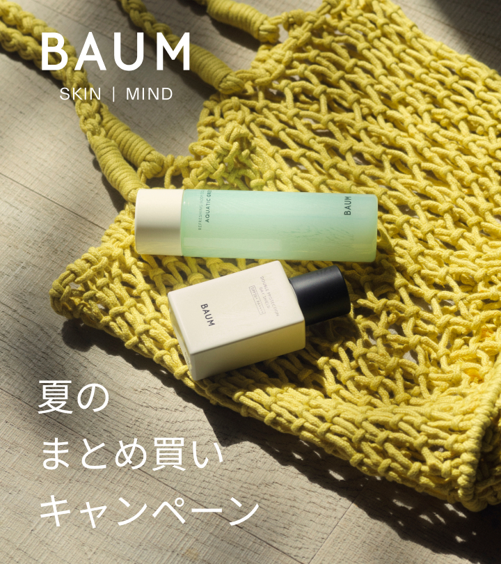 BAUM SKIN MIND 夏のまとめ買いキャンペーン