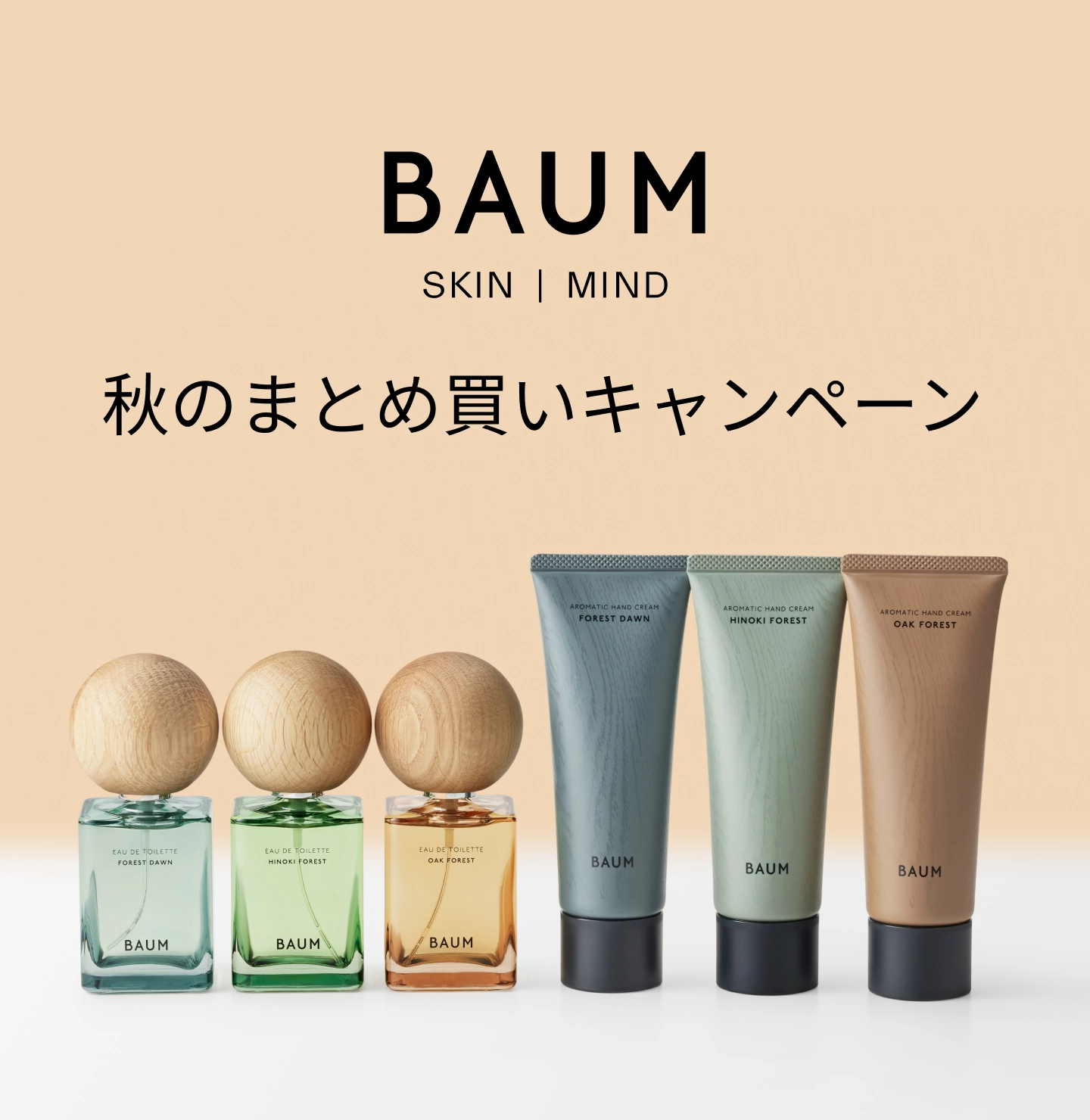 BAUM SKIN MIND 秋のまとめ買いキャンペーン