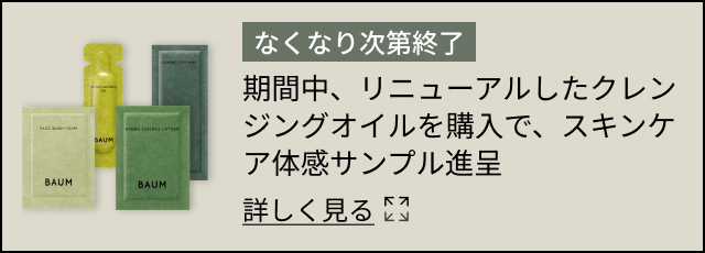 なくなり次第終了 期間中、リニューアルしたクレンジングオイルを購入で、スキンケア体感サンプル進呈 詳細はこちら