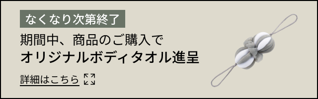 期間中、商品のご購入でオリジナルボディタオル進呈