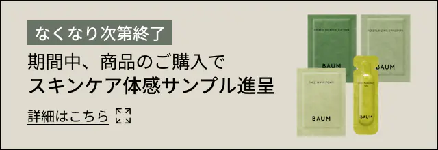 なくなり次第終了 期間中、商品のご購入でスキンケア体感サンプル進呈 詳細はこちら