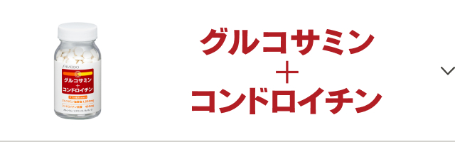 資生堂グルコサミン＋コンドロイチン