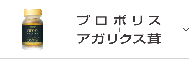 プロポリス＋アガリクス茸