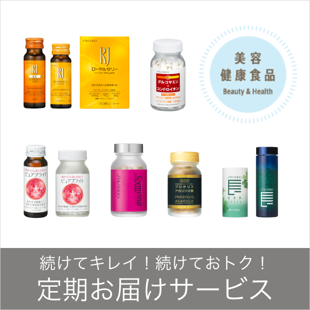 続けてキレイ！続けておトク！定期お届けサービス