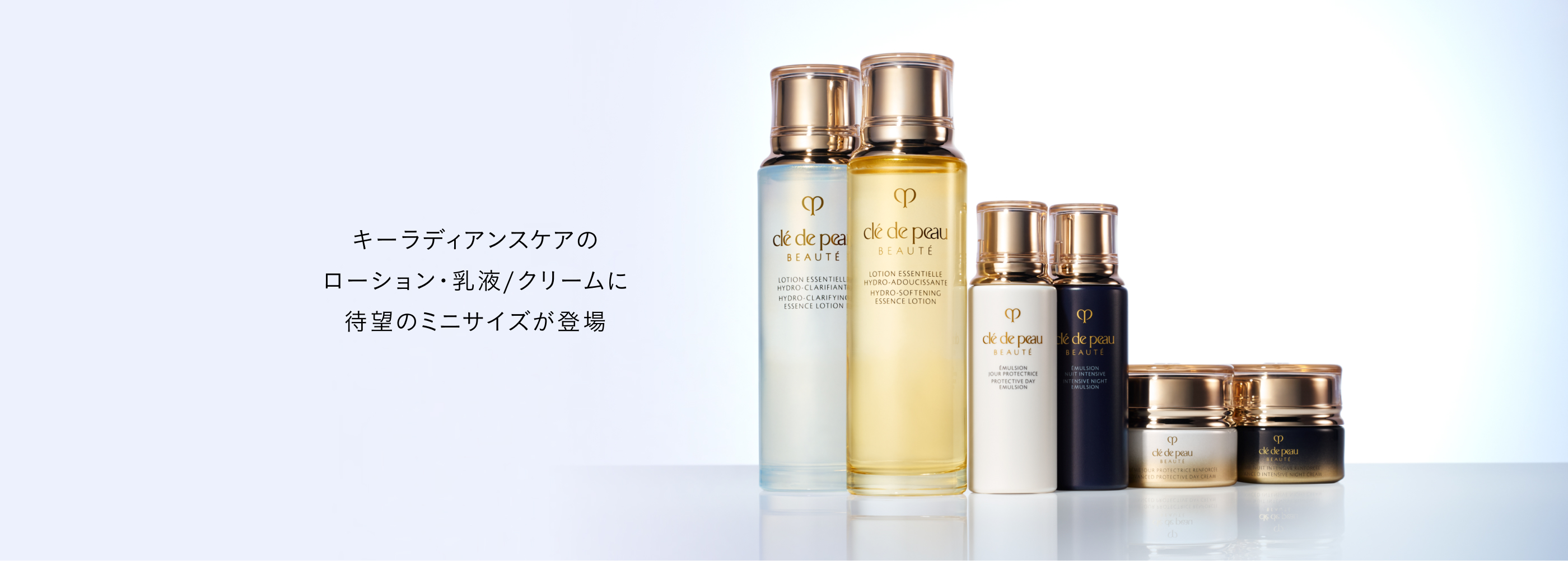 キーラディアンスケアのローション・乳液/クリームに待望のミニサイズが登場