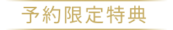 予約限定特典