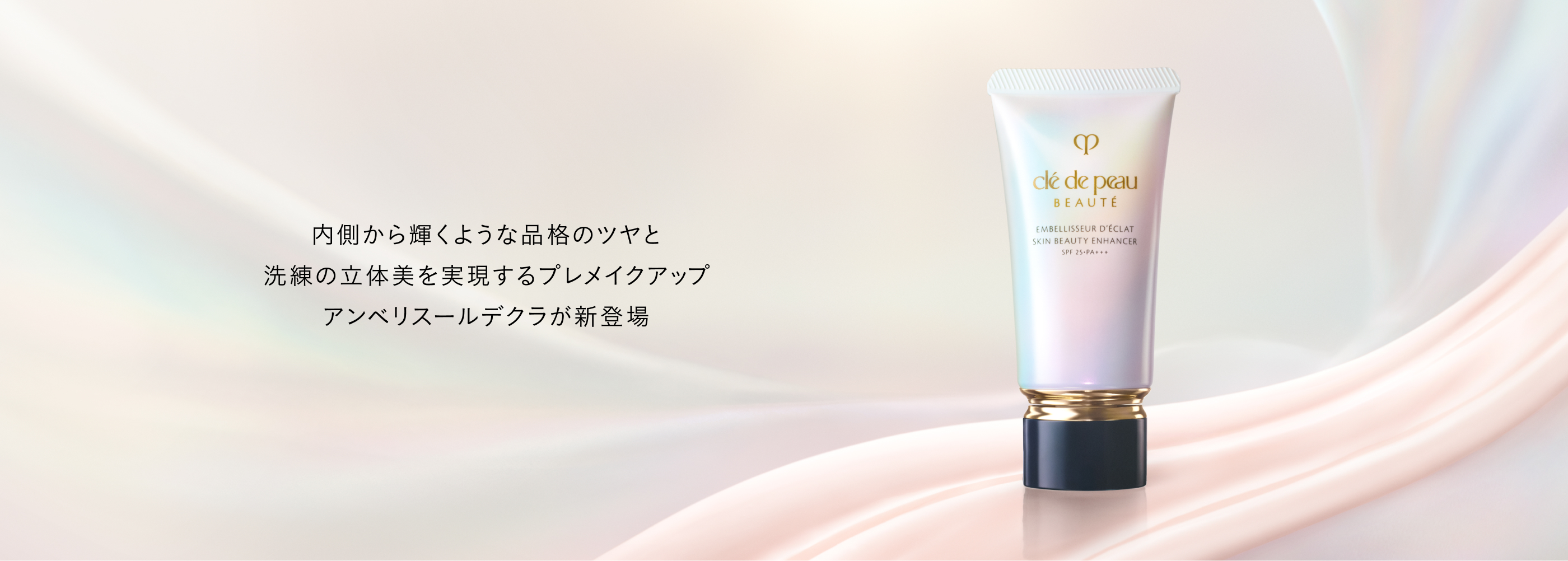 使うたび、内側から輝くような品格のツヤと洗練の立体美を実現するハイブリッドベースメイク アンベリスールデクラが新登場