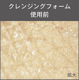 クレンジングフォーム使用前