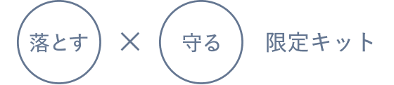 落とす 守る 限定キット