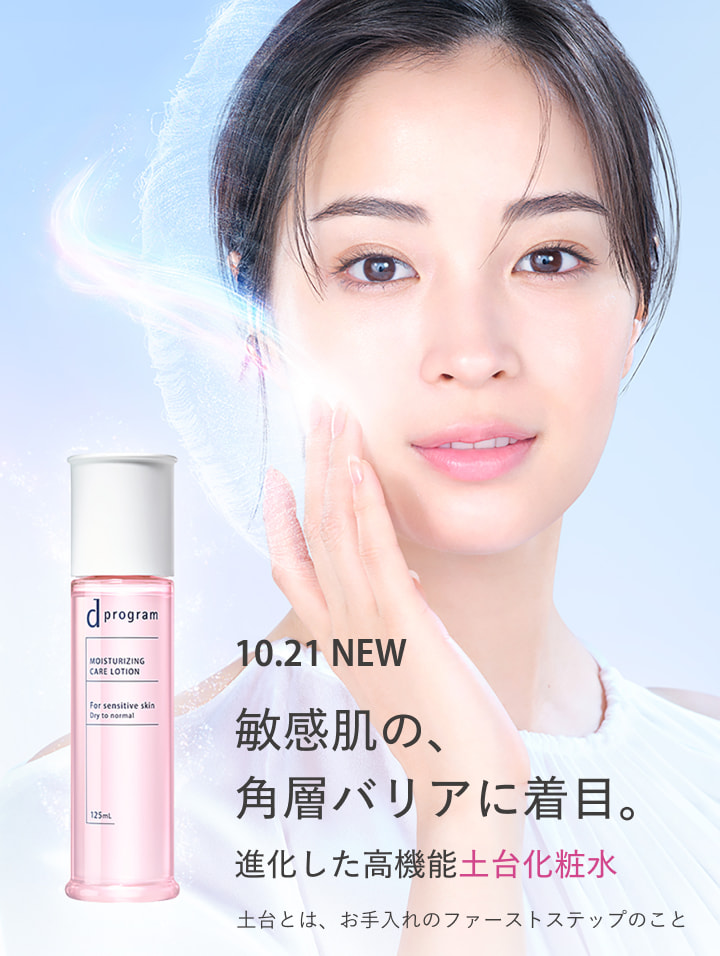 ｄプログラム 進化した高機能土台化粧水