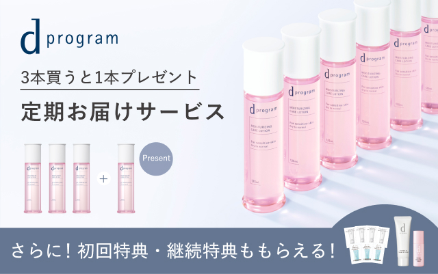 ｄプログラム 3本買うと1本プレゼント 定期お届けサービス さらに！初回特典・継続特典ももらえる！