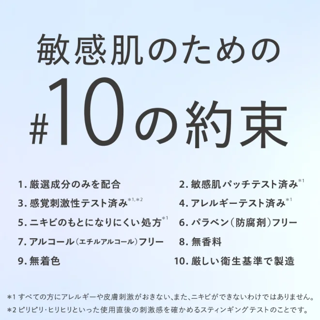 敏感肌のための10の約束