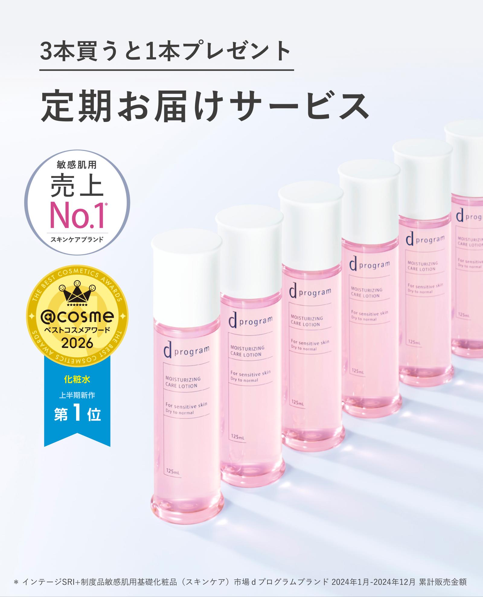 3本買うと1本プレゼント ｄプログラムの定期お届けサービス ＠ｃｏｓｍｅ ベストコスメアワード2026 化粧水 上半期新作 第1位