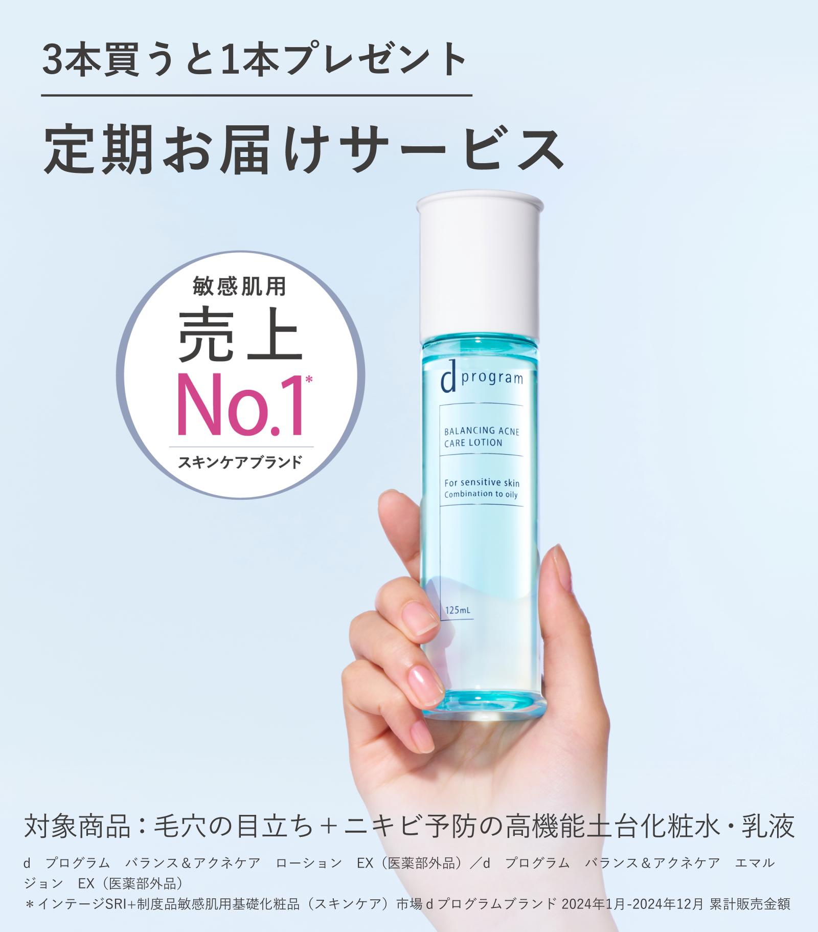 3本買うと1本プレゼント 定期お届けサービス 敏感肌用スキンケアブランド 売上No.1