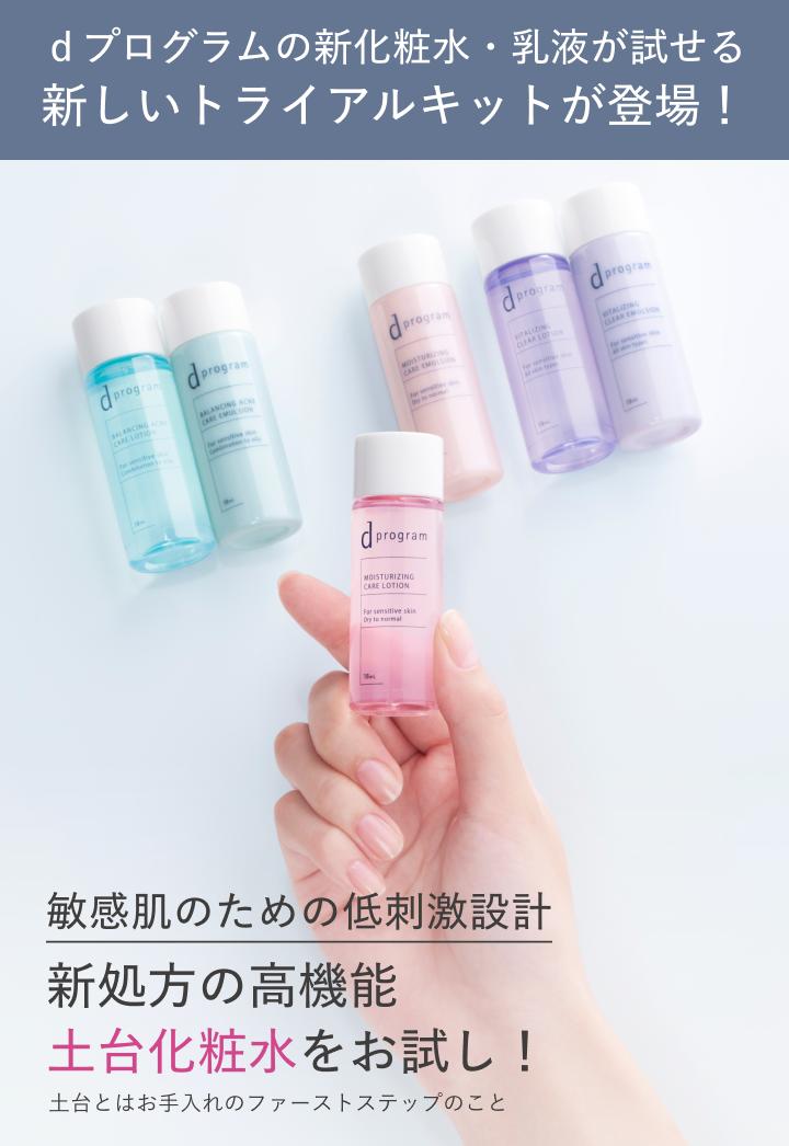 ｄプログラムの新化粧水・乳液が試せる新しいトライアルキット ｄプログラムの新化粧水・乳液が試せる新しいトライアルキットが登場！