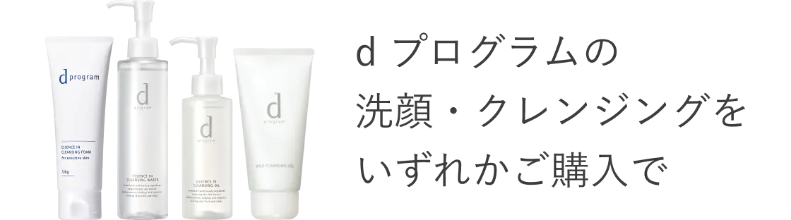 d プログラムの洗顔・クレンジングをいずれかご購入で