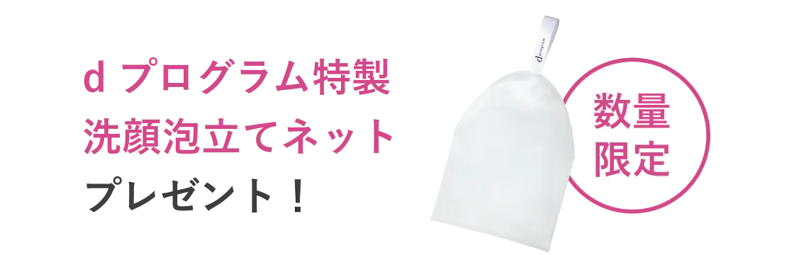 d プログラム特製 洗顔泡立てネット プレゼント!