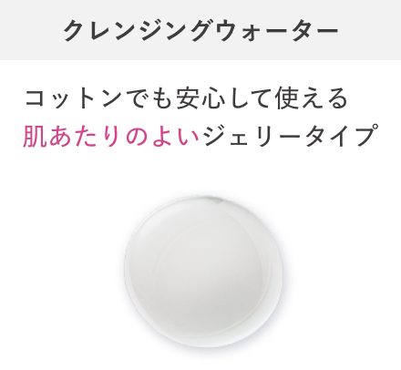 コットンでも安心して使える肌あたりのよいジェリータイプ クレンジングウォーター
