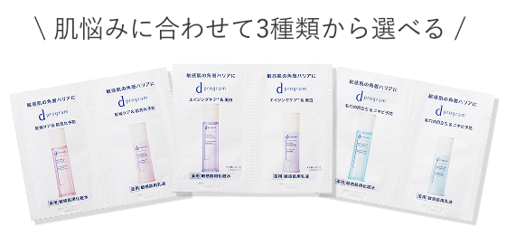 肌悩みに合わせて3種類から選べる