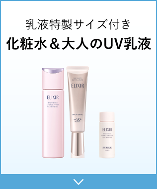 乳液特製サイズ付き化粧水&大人のUV乳液