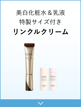 美白化粧水＆乳液特製サイズ付きリンクルクリーム