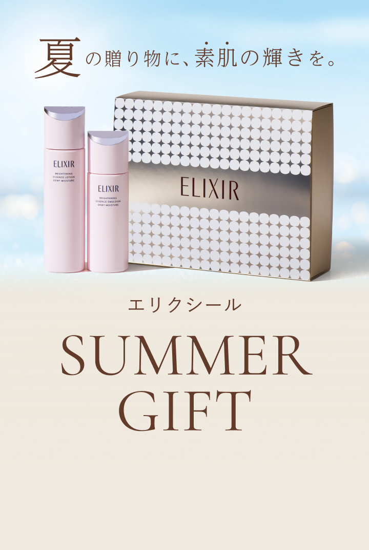 夏の贈り物に、素肌の輝きを。エリクシール SUMMER GIFT