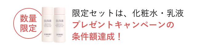 数量限定 限定セットは、化粧水・乳液プレゼントキャンペーンの条件額達成！