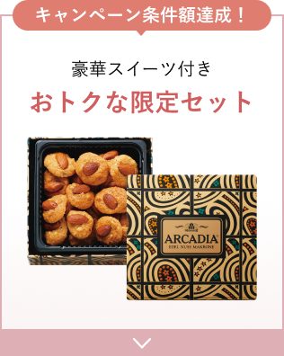 キャンペーン条件額達成！豪華スイーツ付きおトクな限定セット