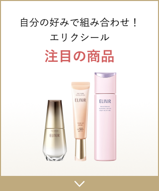 自分の好みで組み合わせ！エリクシール注目の商品