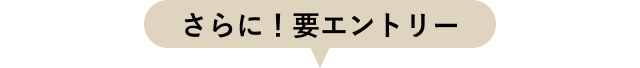 さらに！要エントリー