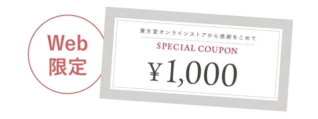 Web限定 1000円クーポン
