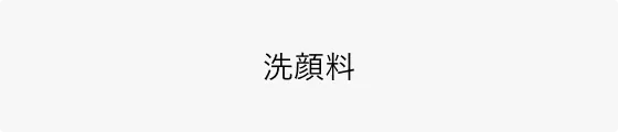 洗顔料